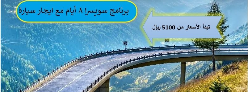 عرض سفر سويسرا مع سيارة ايجار