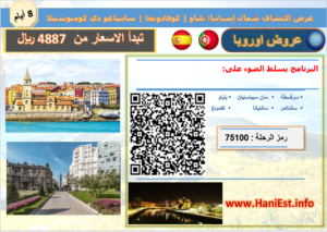 عرض اكتشاف شمال إسبانيا 8 ايام بلباو كوفادونجا سانتياغو دي كومبوستيلا رمز الرحلة ٧٥١٠٠