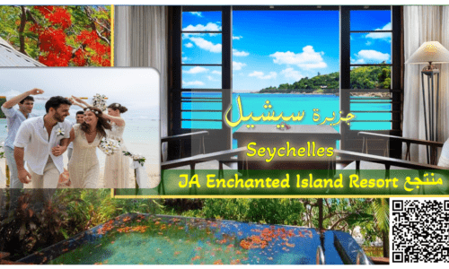 منتجعات سيشيل منتجع إنشانتد آيلاند