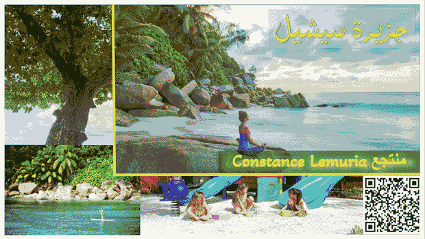 منتجعات سيشيل منتجع كونستانس ليموريا