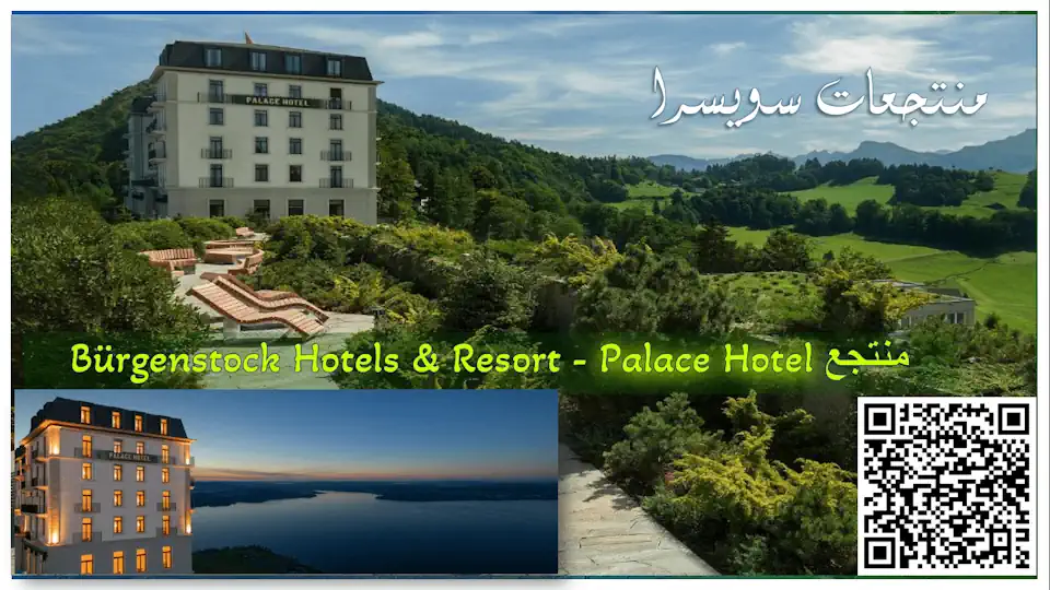 منتجعات سويسرا منتجع بورغينستوك Bürgenstock 4 نجوم