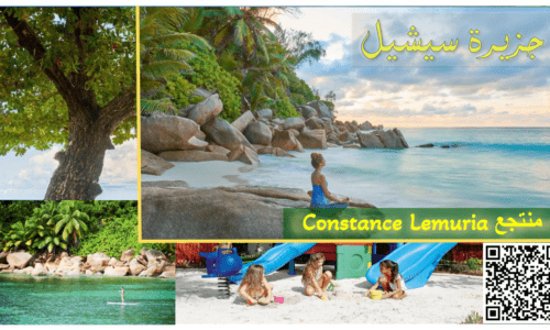 منتجعات سيشيل منتجع كونستانس ليموريا