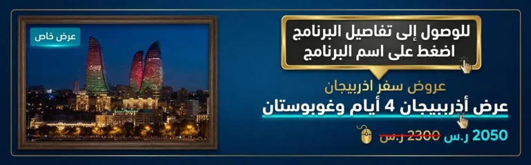 الرئيسية - عروض سفر وسياحة 87 الوصول السهل الى تفاصيل البرنامج