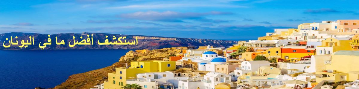 العروض السياحية رحلات سفر وعروض سفر الصيف