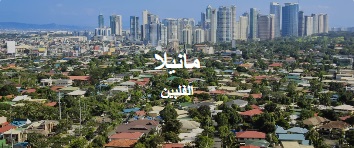 طيران من الدمام الى مانيلا الفلبين