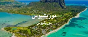 طيران من الدمام الى جزيرة موريشويس