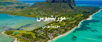 طيران من الدمام الى جزيرة موريشويس