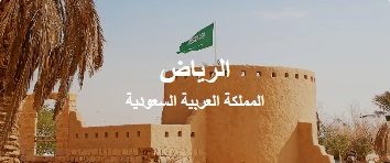 طيران من الدمام الى الرياض السعودية