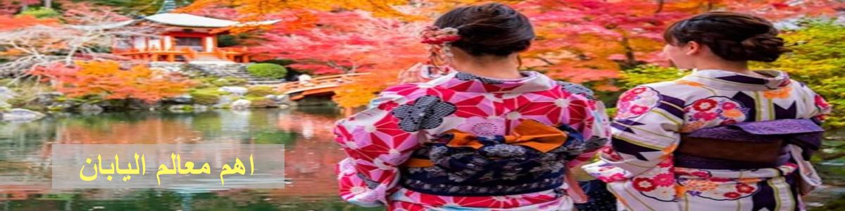 العروض السياحية عروض سفر وسياحة اليابان هاني ترفل