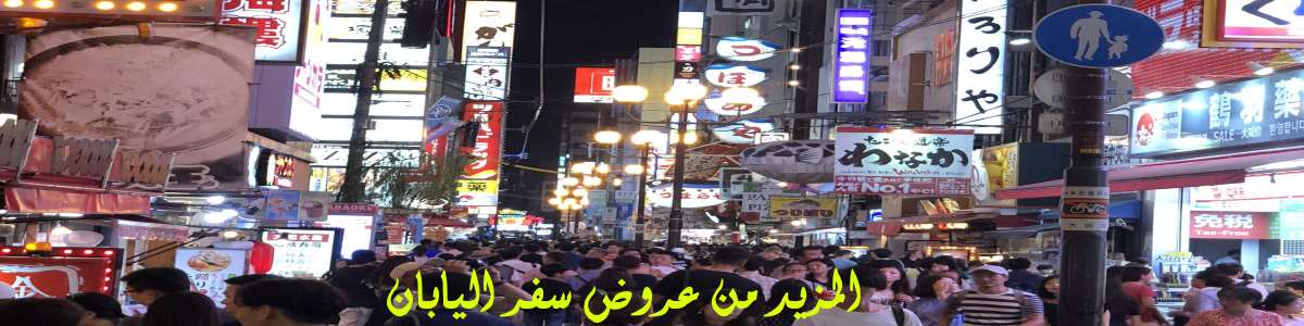 عروض بكجات اليابان عروض سفر اليابان