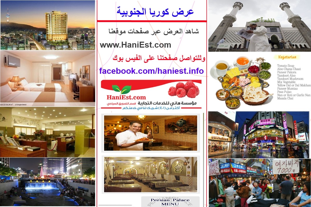 سافر الى كوريا الباقة التوفيرية سيؤول 14 يوم 1 سافر الى كوريا الباقة التوفيرية سيؤول 14 يوم