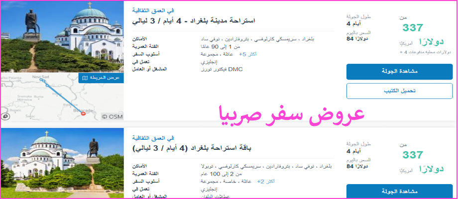 عروض سفر صربيا عروض صربيا هاني ترفل