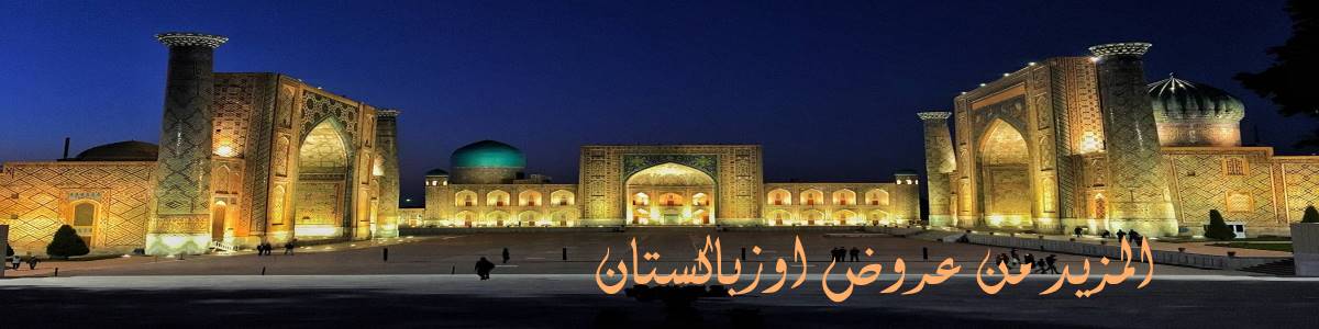 عروض سفر اوزباكستان عروض اوزباكستان عروض قروبات