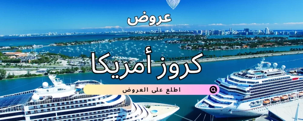 عروض كروز امريكا هاني ترفل عروض سفن وقوارب