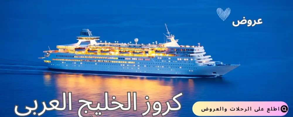 عروض كروز الخليج العربي دبي هاني ترفل