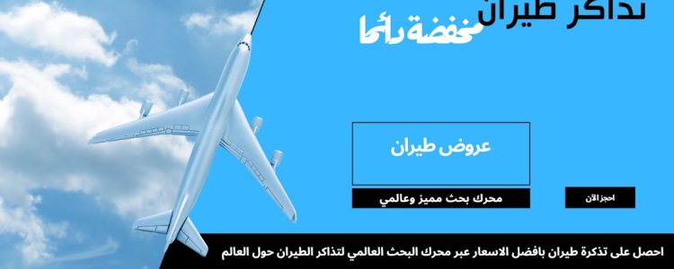 عروض طيران هاني ترفل سفر وسياحة