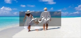 عروض سفر وسياحة هاني ترفل