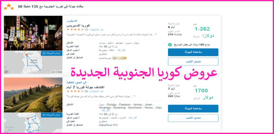 عروض سفر كوريا الجنوبية عروض كوريا هاني ترفل