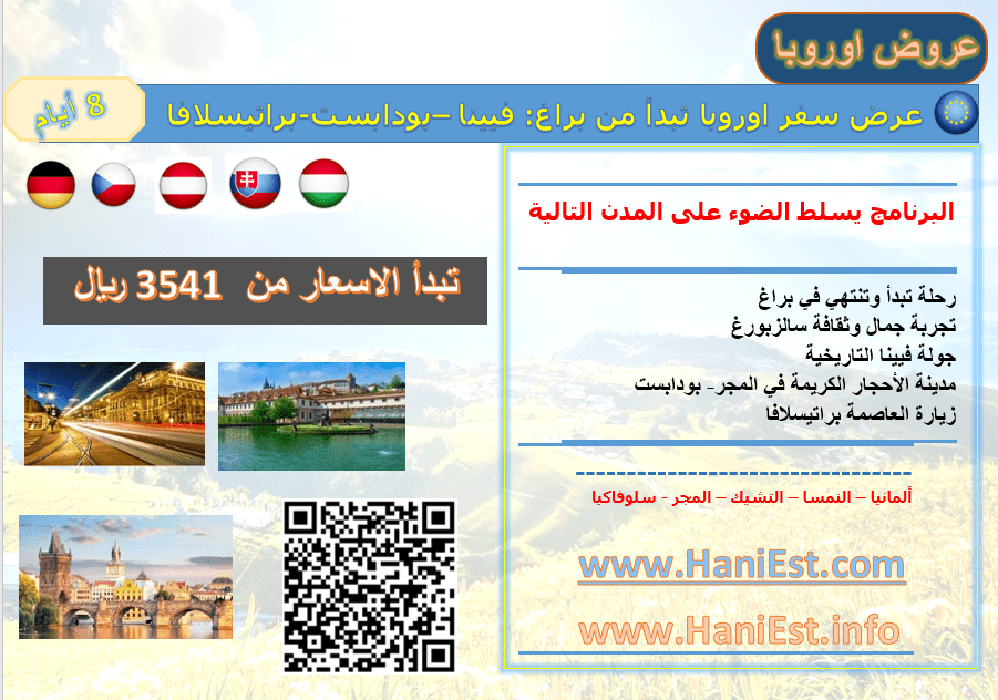 عرض سفر اوروبا 8 ايام تبدأ من براغ: فيينا | بودابست | براتيسلافا