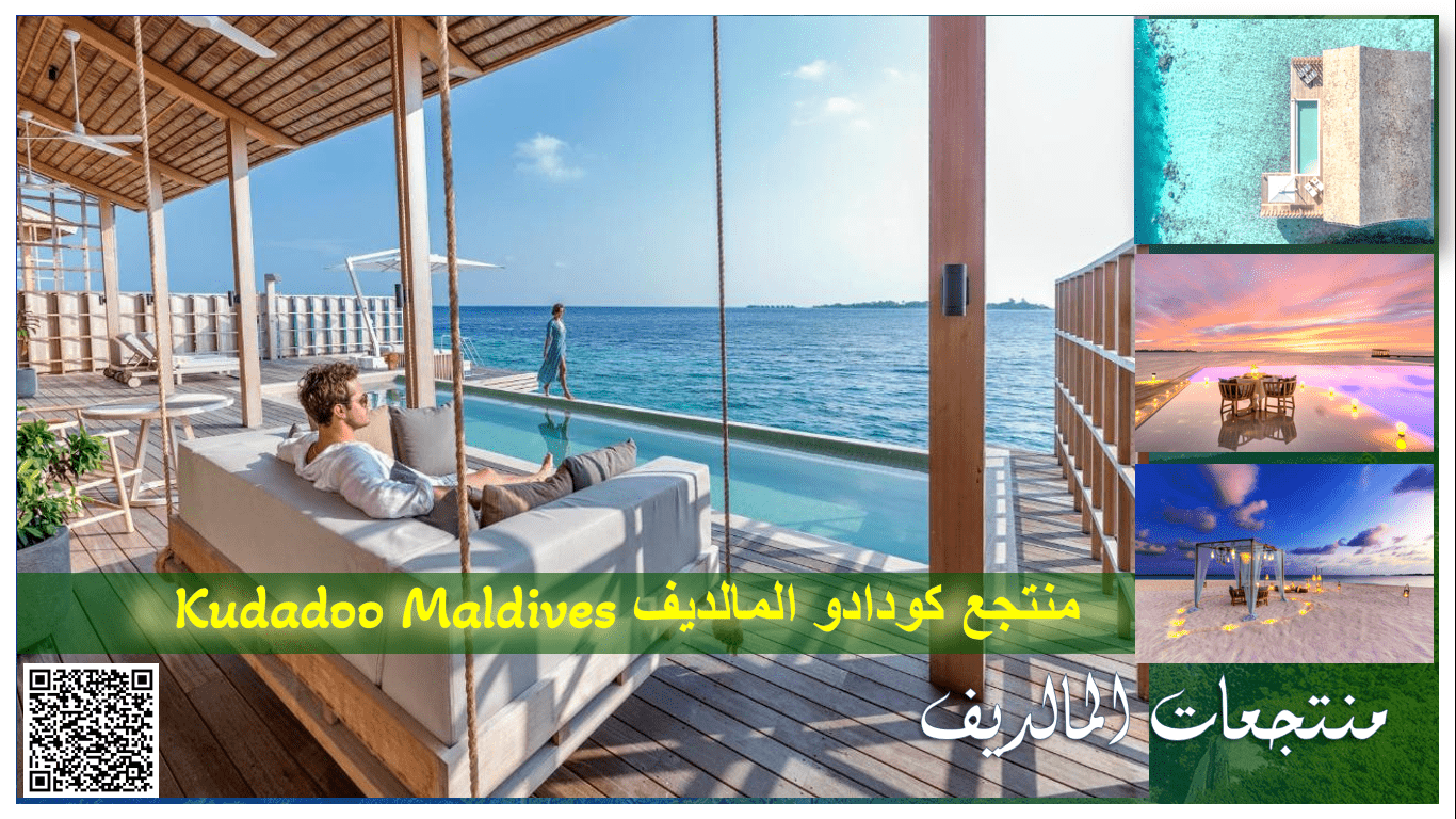 منتجعات المالديف منتجع كودادو الخاص جزر المالديف