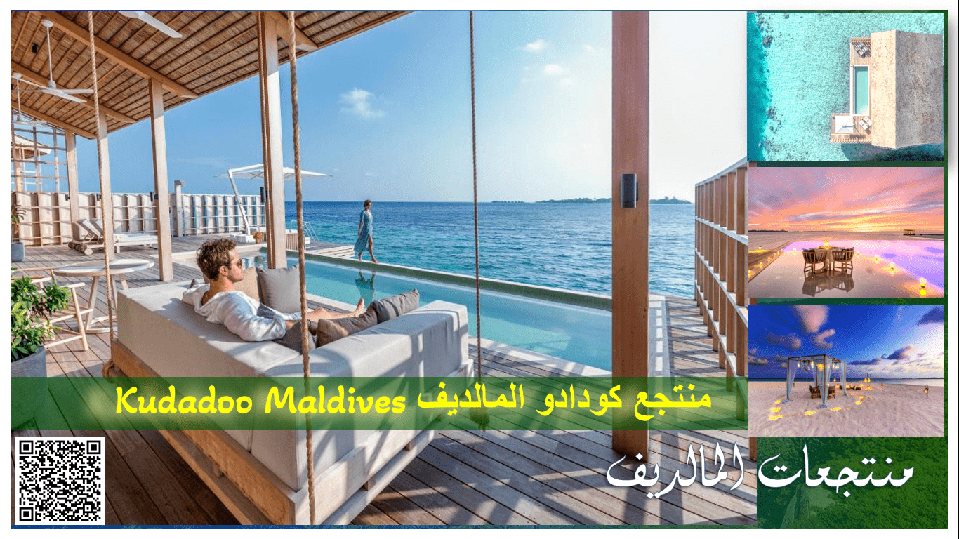 منتجعات المالديف منتجع كودادو الخاص جزر المالديف 1 منتجعات المالديف منتجع كودادو الخاص جزر المالديف