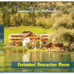 منتجعات النمسا منتجع Ferienhof Neusacher Moser