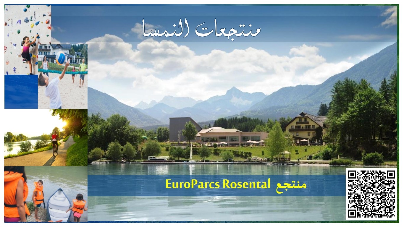 منتجعات النمسا منتجع EuroParcs Rosental