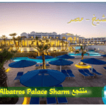 منتجعات شرم الشيخ منتجع Albatros Palace Sharm
