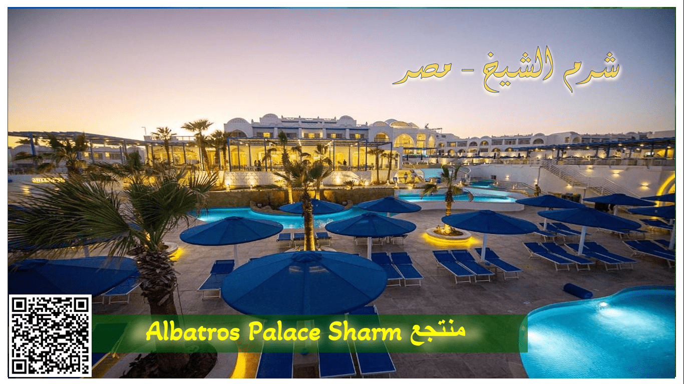 منتجعات شرم الشيخ منتجع Albatros Palace Sharm